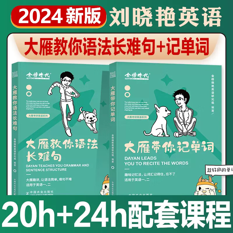 刘晓艳2025/2024考研英语一英语二 大雁教你语法长难句/大雁带你记单词背单词 不就是语法长难句吗 大雁精讲58篇基础阅读 25真题写作文核心词汇 刘晓燕背单词 黄皮书考研英语词汇历年真题书籍 2