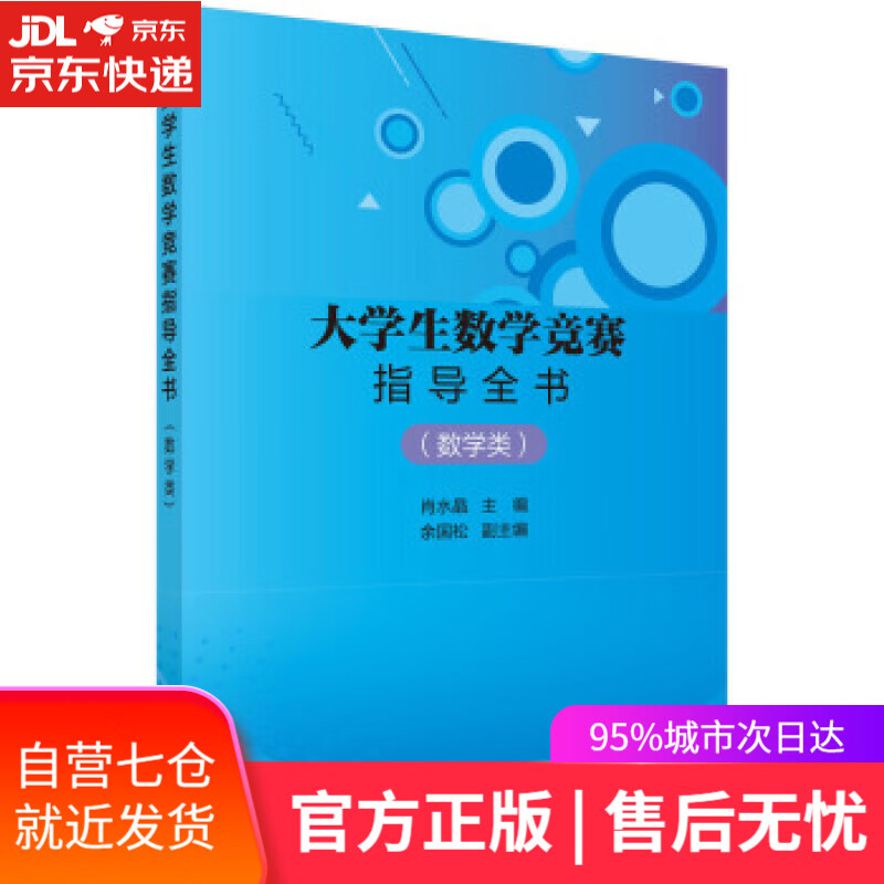 【新华书店】大学生数学竞赛指导全书 数学类,肖水晶 著 科学出版社