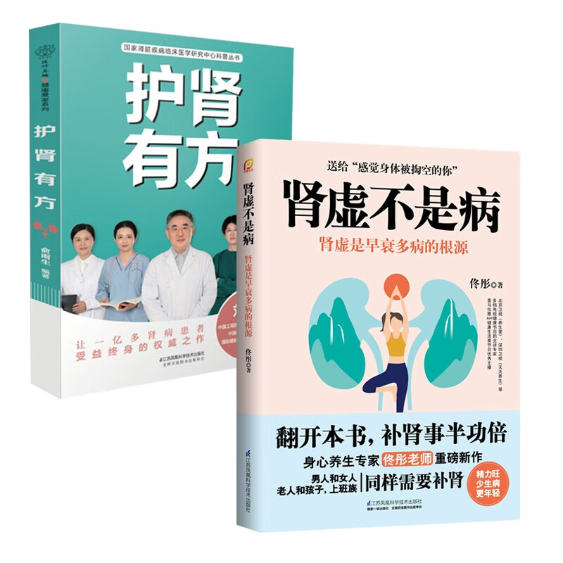套装两册 护肾有方 肾虚不是病 俞雨生 肾病居家饮食治疗调养食谱健康