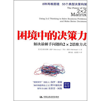 困境中的决策力:解决棘手问题的2×2思维