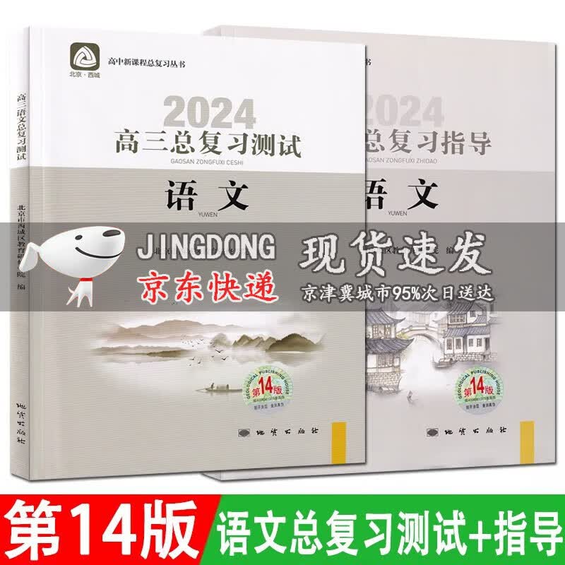 2024版学习探究诊断高三语文总复习指导+测试第14版 2本 学习探究诊断北京市西城区教育研修学院
