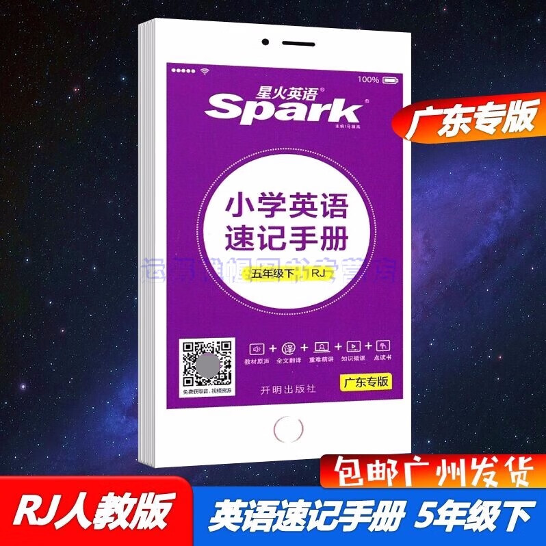 包邮2022春星火英语小学英语速记手册5五年级下册配RJ版人教版人教PEP版广东专版英汉对照全文翻译同步速记手册