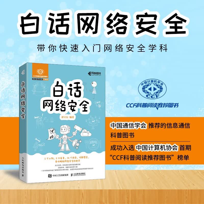 白话网络安全(异步图书出品)详情图