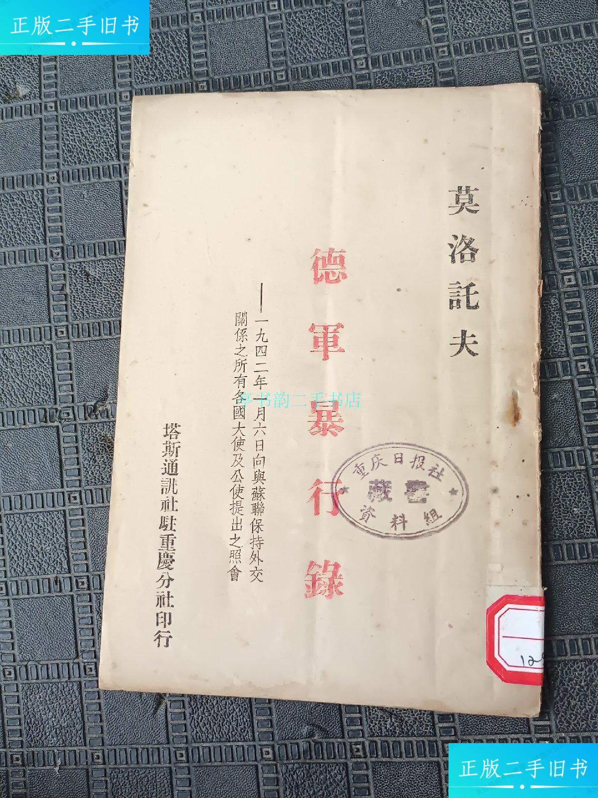 【二手9成新】德军暴行录莫洛托夫 不详