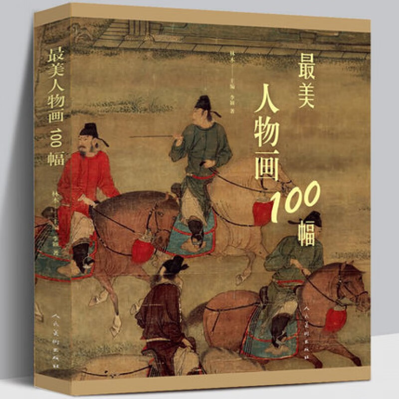 彩色印刷 古代人物画 美术欣赏 内容立意表现手法创作意图作品流传