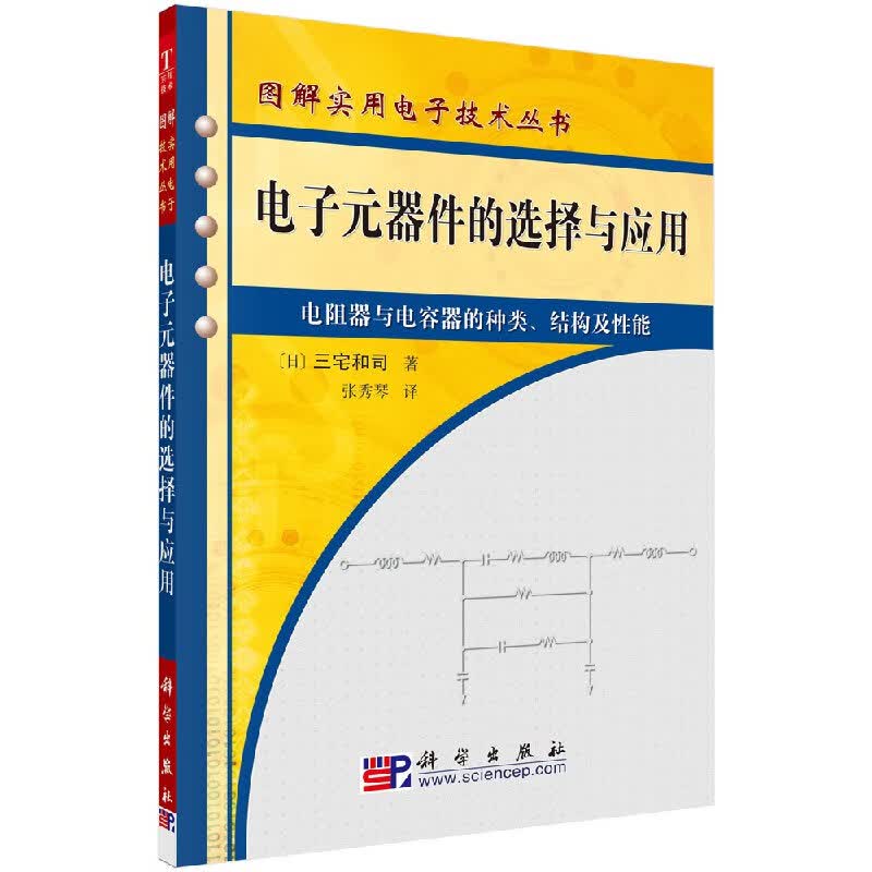 电子元器件的选择与应用/张秀琴