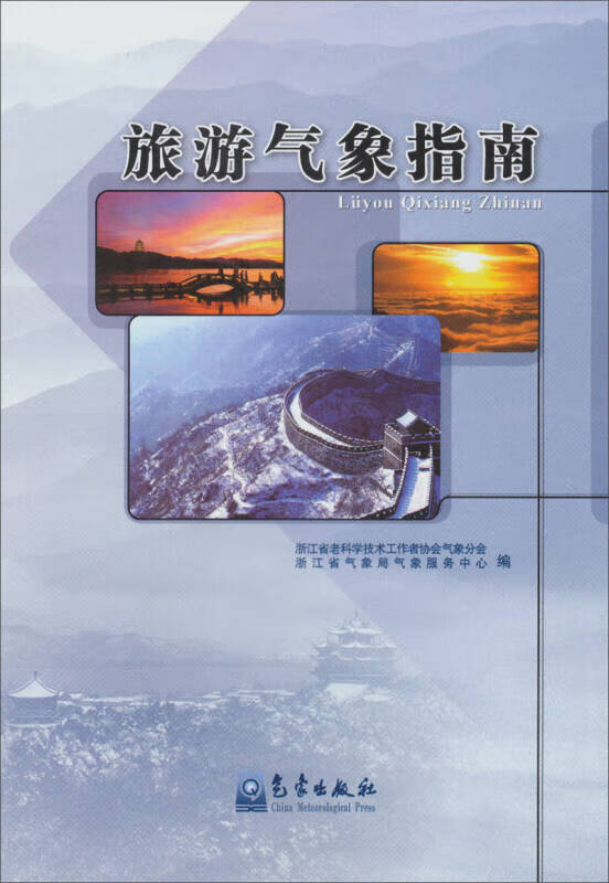 【正版书】旅游气象指南