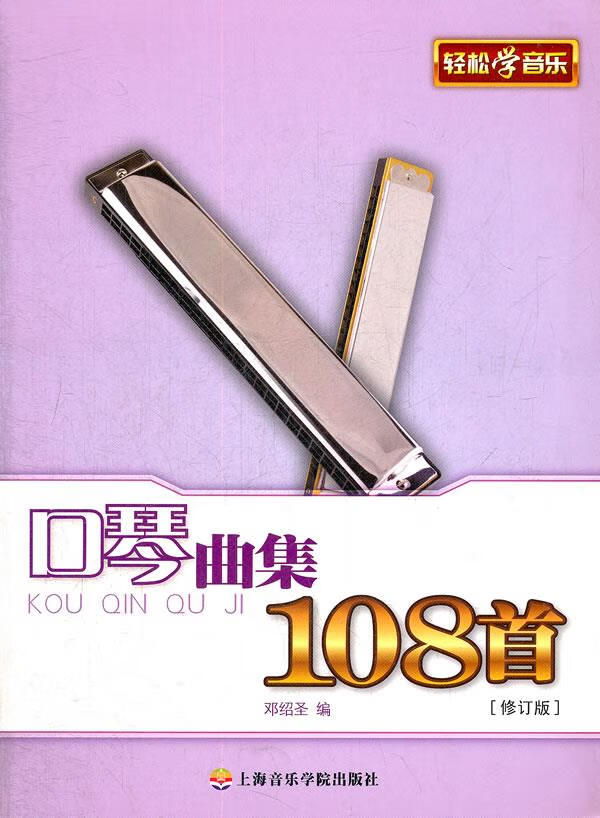 口琴曲集108首 邓绍圣 编 9787806927564【正版】