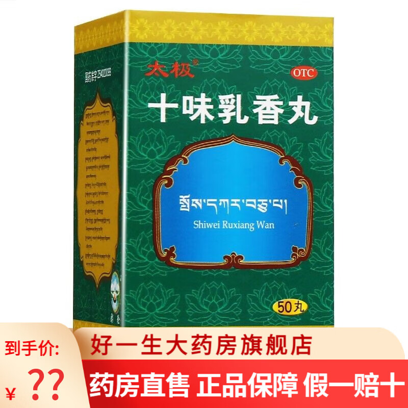 太极十味乳香丸50丸*1瓶/盒 用于四肢关节红肿疼痛及湿疹 西藏金哈达