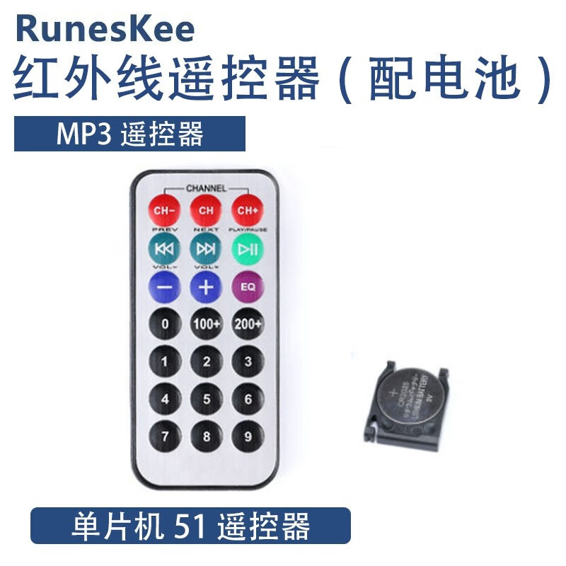 红外线遥控器 mp3遥控器(配电池)单片机51 遥控器