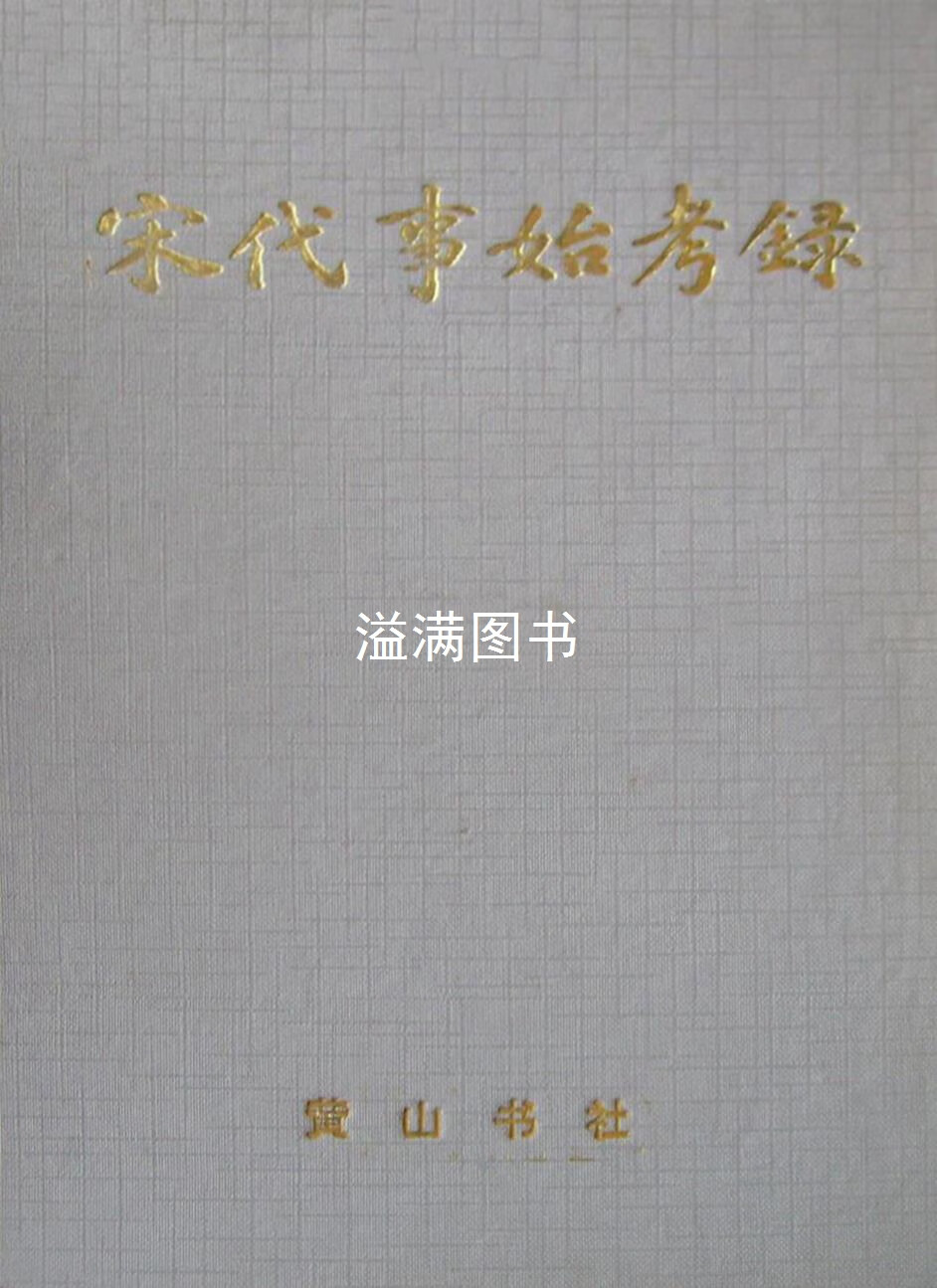 宋代事始考录 顾吉辰,吴以宁 黄山书社