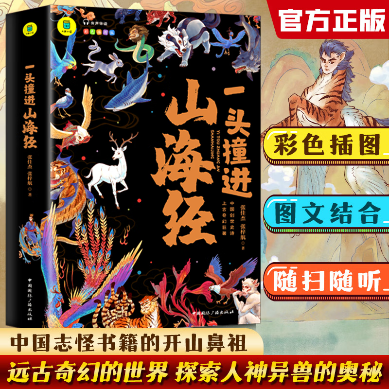 【包邮冲量】山海经儿童版小学生三四五六年级课外阅读书有声伴读彩色插图版大书小读系列儿童版国学经典正版孩子读得懂原著 一头撞进山海经属于什么档次？