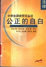 公正的自白:法律9787214028280江苏人民出版社