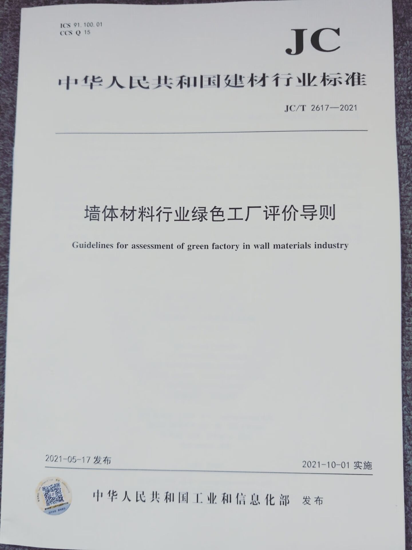 JC/T 2617-2021 墙体材料行