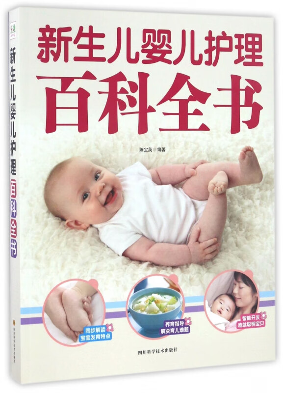 新生儿婴儿护理百科全书