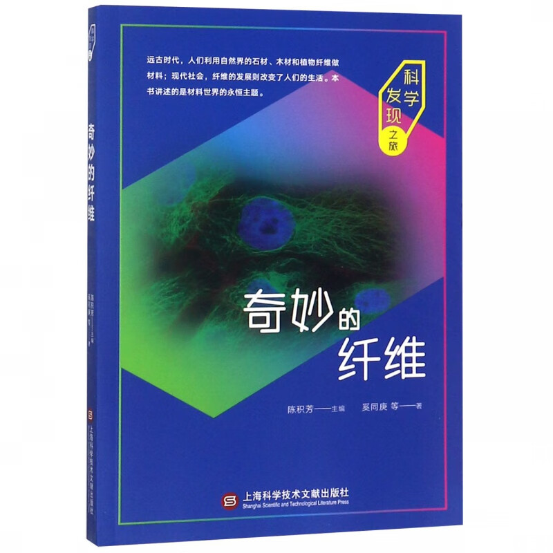 奇妙的纤维/科学发现之旅