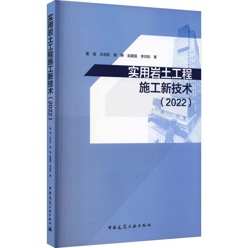 实用岩土工程施工新技术(2022)