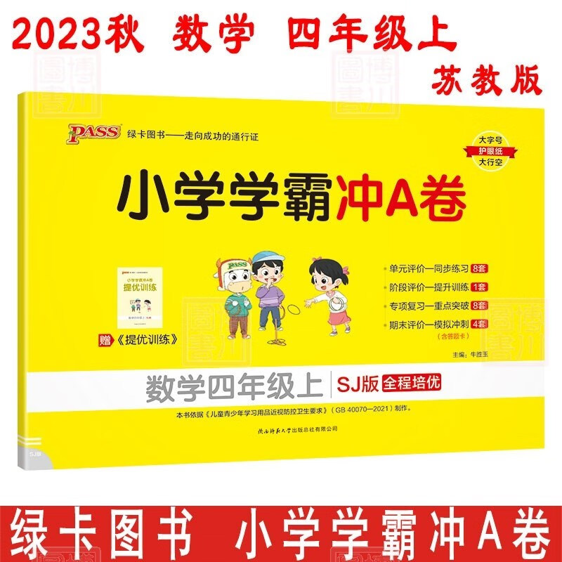 2023秋2024小学学霸冲A卷 数学四年级上 苏教版SJ版 4年级数学上册单元同步练习提升训练专题重点突破期末模拟冲刺 PASS绿卡图书