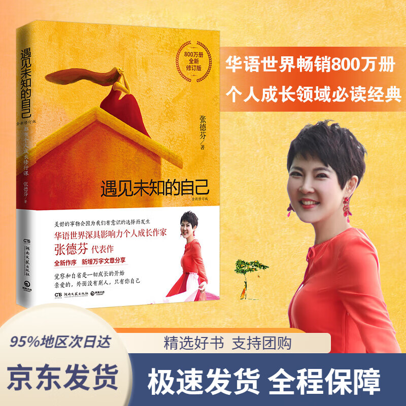 【 京东配送 支持团购】遇见未知的自己全新修订版 张德芬都市身心灵修行课 杨幂推荐职场女性情感成功励志书籍畅销书排行榜正能量心灵鸡汤