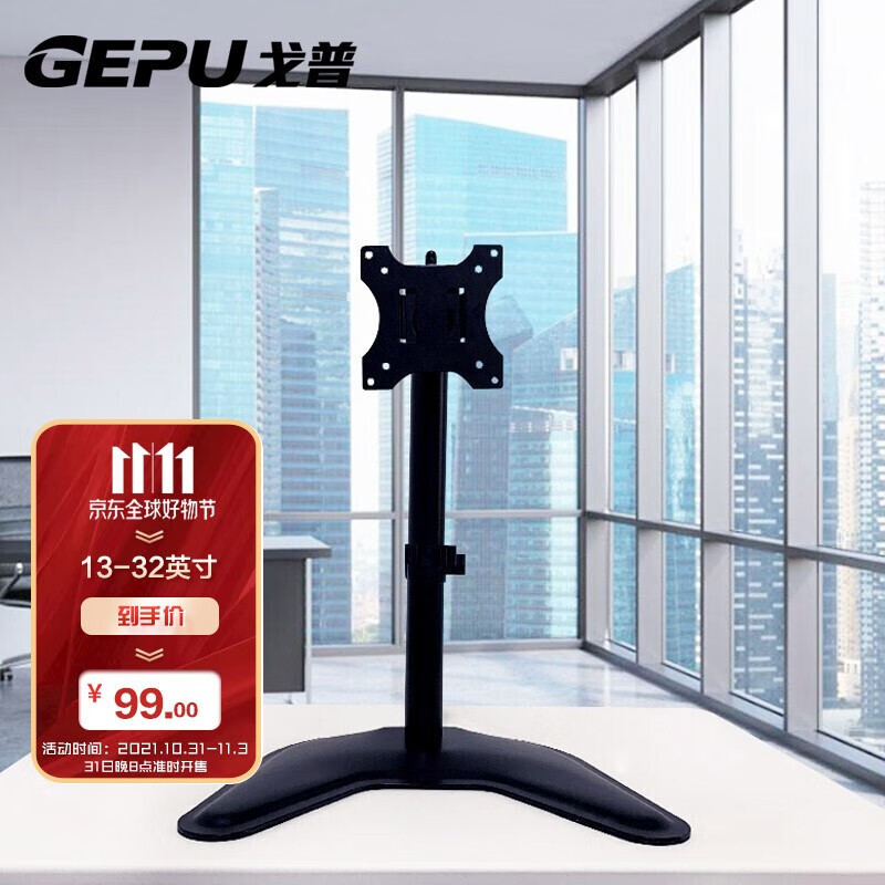 戈普 GEPU 显示器支架底座通用款支架桌置式支架可调节高度横竖屏旋转单屏幕液晶显示器支架Z1