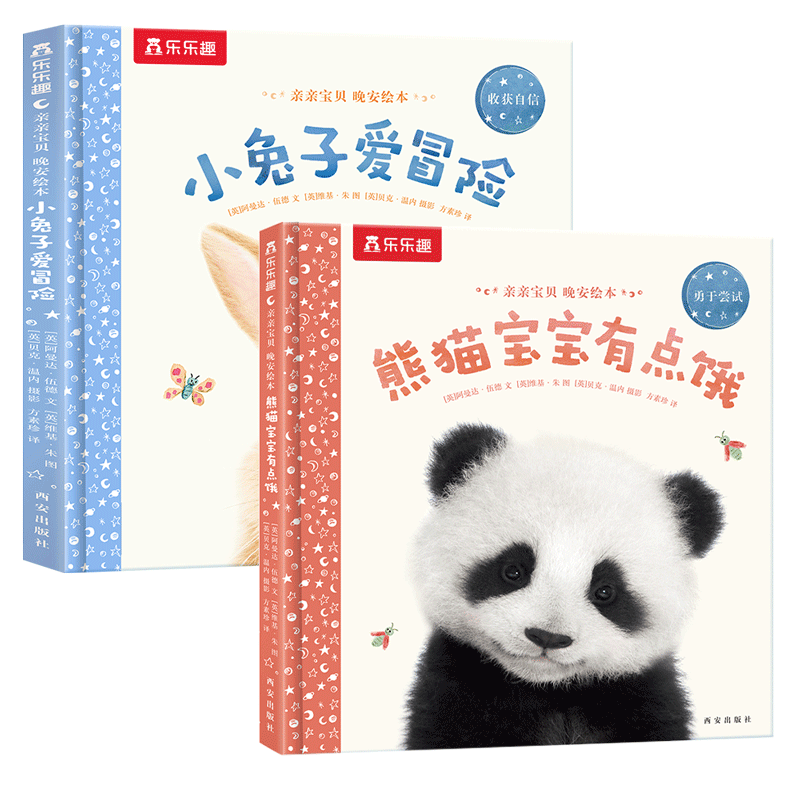 亲亲宝贝晚安绘本:小兔子爱冒险+熊猫宝宝有点饿（套装2册）2-4岁乐乐趣儿童成长绘本睡前故事书幼儿园童书