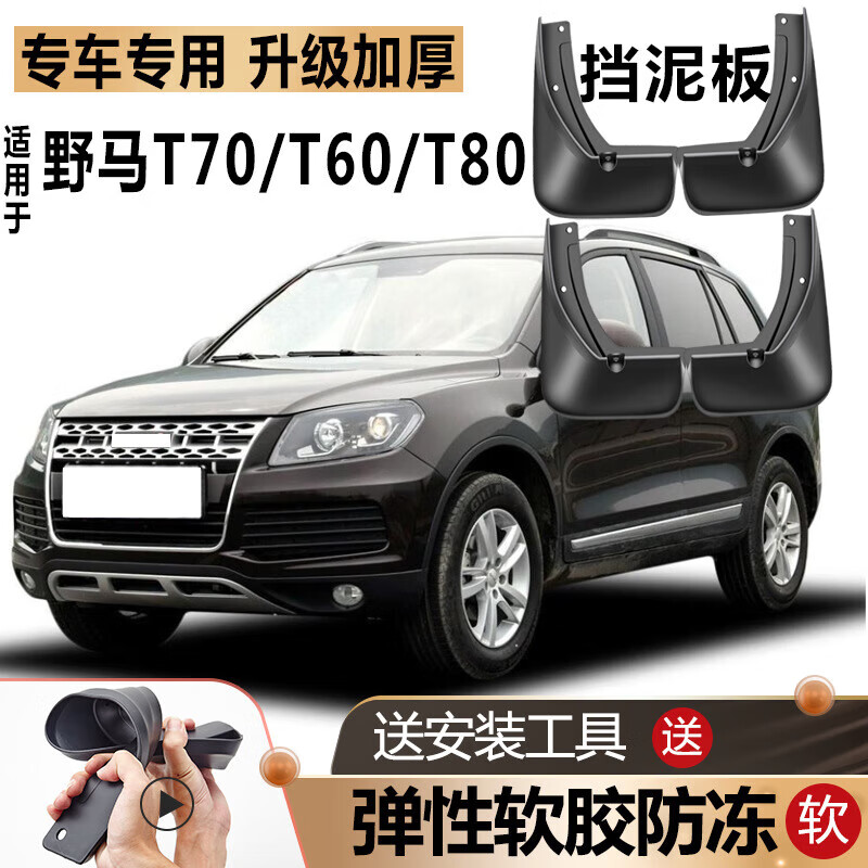 海奕心适用川汽野马t70挡泥板原厂改装汽车前后轮t80/博骏t60专用挡泥