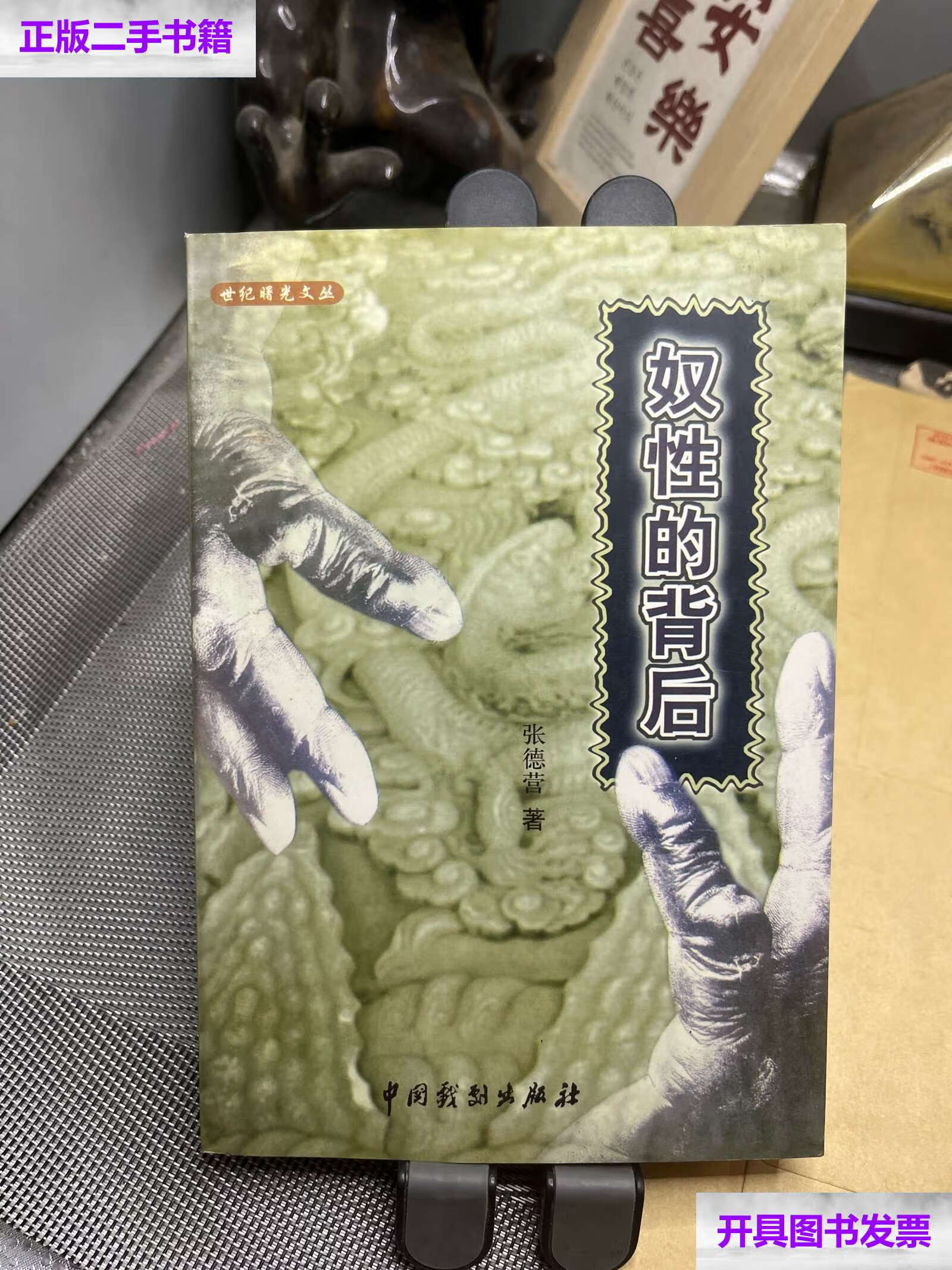 【二手9成新】奴性的背后 /中国戏剧 中国戏剧