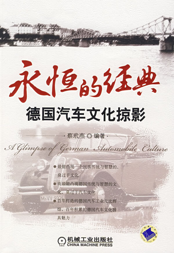 永恒的经典:德国汽车文化掠影 蔡玳燕 编著【正版】