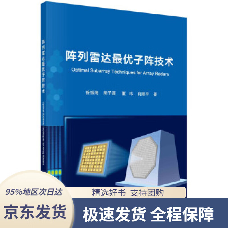 【 京东配送 支持团购】阵列雷达优子阵技术徐振海,熊子源,董玮,肖顺平著科学出版社9787030680686