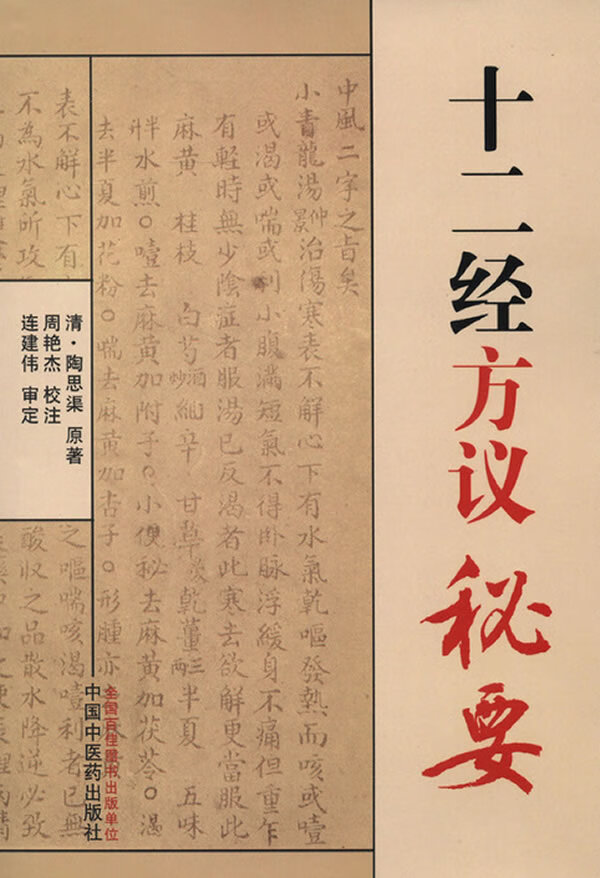 十二经方议秘要【正版图书】