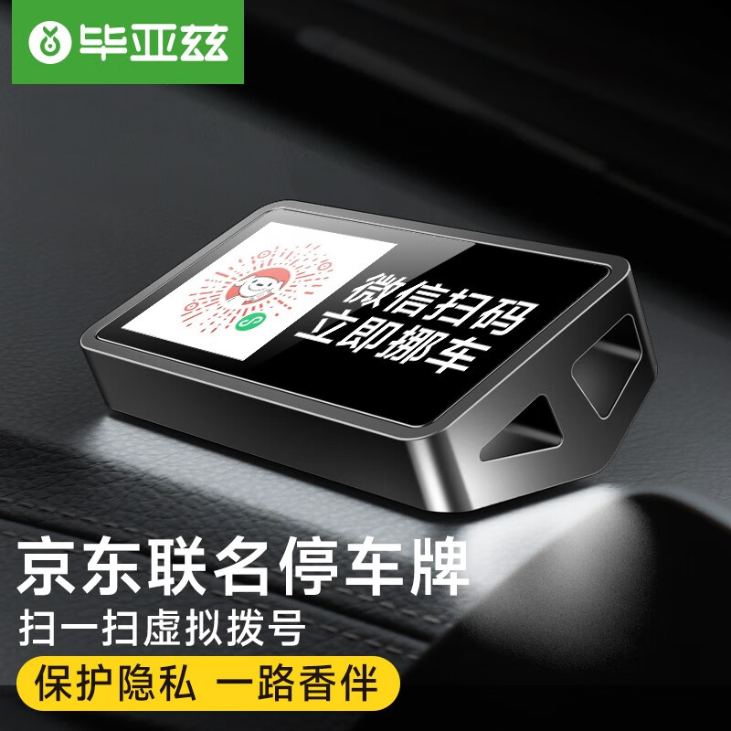 分享点评毕亚兹轻商务扫码停车牌T20黑挪车电话牌使用感受好不好，入手三个月感受分享