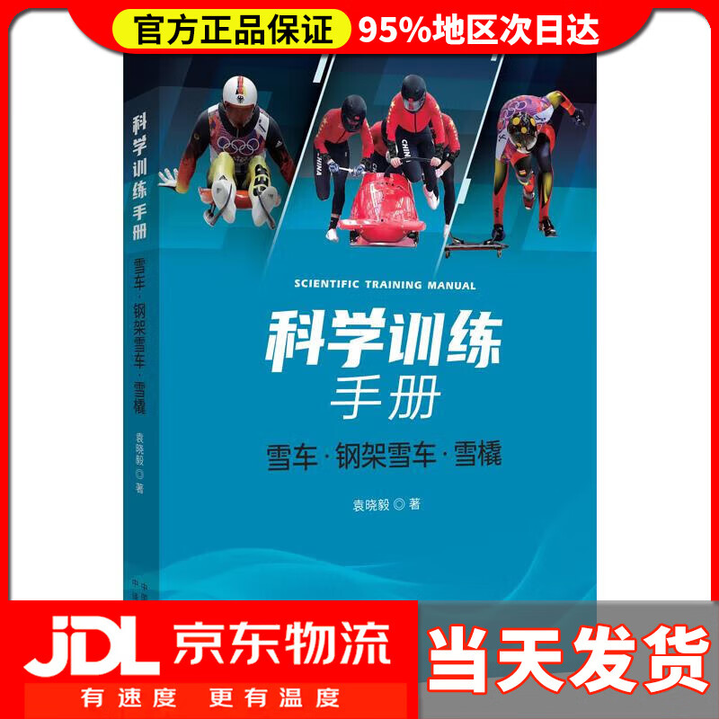 【送货上门】科学训练手册：雪车、钢架雪车、雪橇 袁晓毅 中译出版社 9787500167167