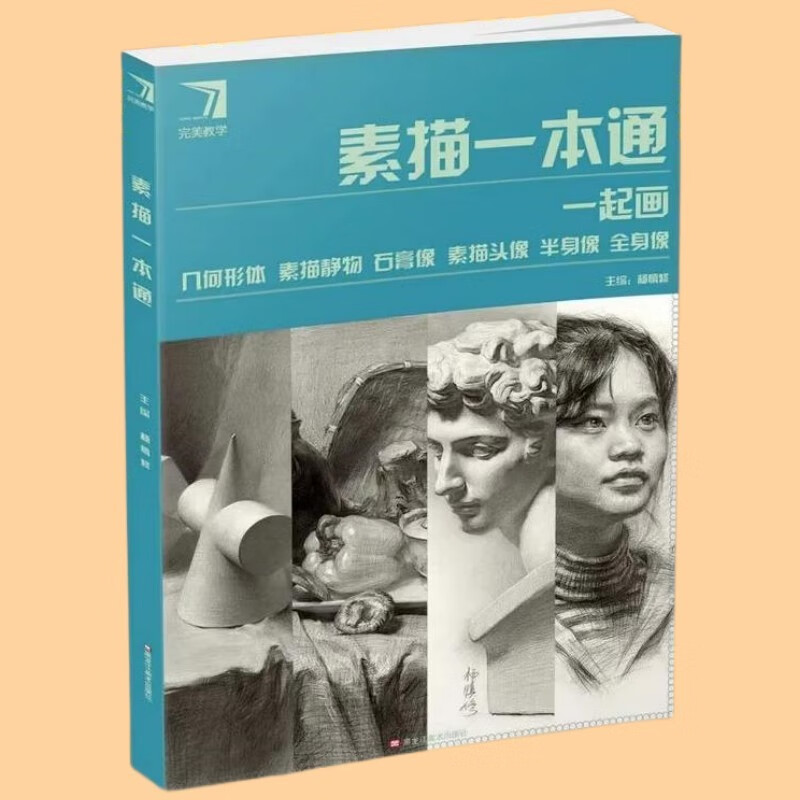 素描一本通2023完美教学杨慎修一起画几