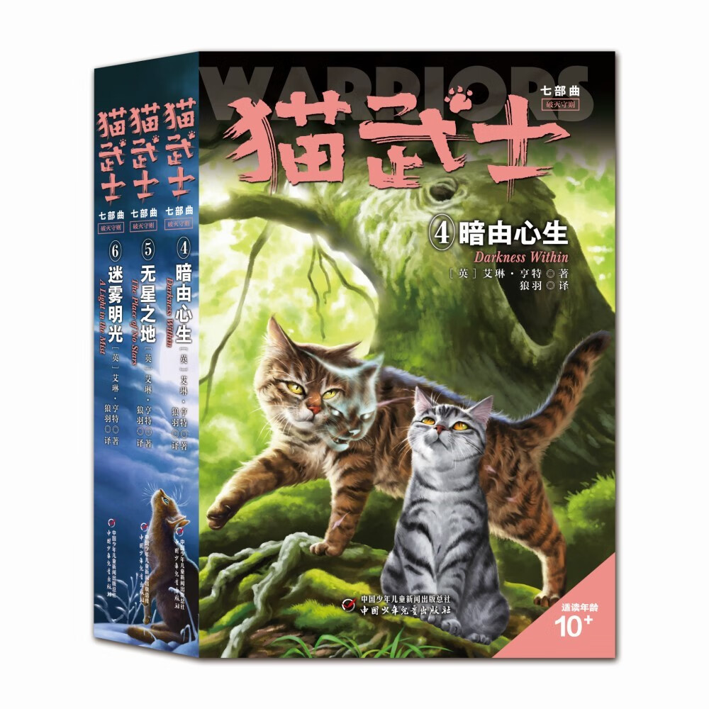 猫武士七部曲破灭守则456 暗由心生无星之地迷雾明光  小学生三四五六