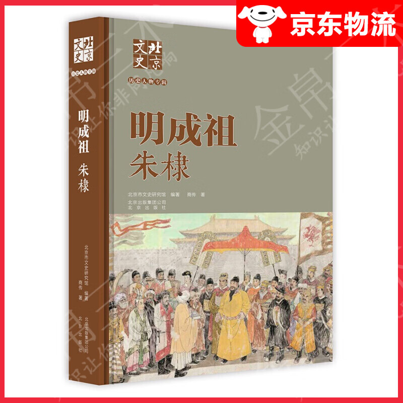 北京文史历史人物专辑：明成祖朱棣