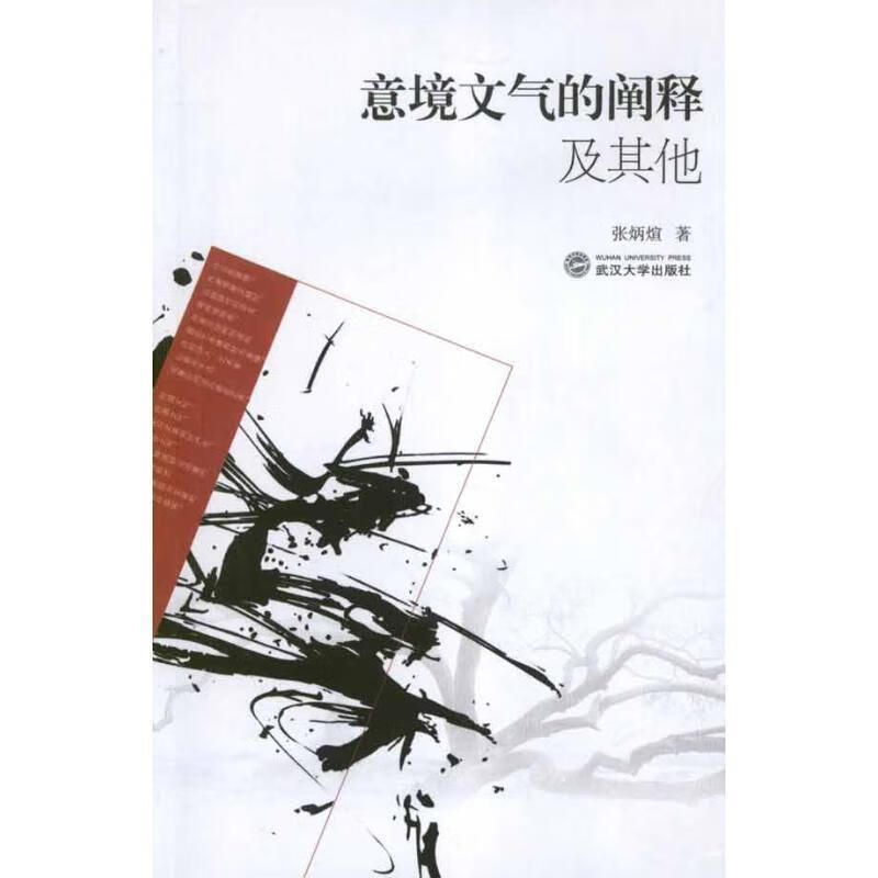 意境文气的阐释及其他 张炳煊著 武汉大学出版社 9787307090743
