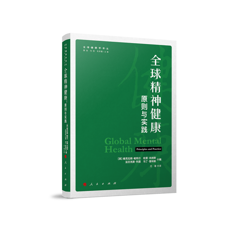 全球精神健康：原则与实践（全球健康学译丛）