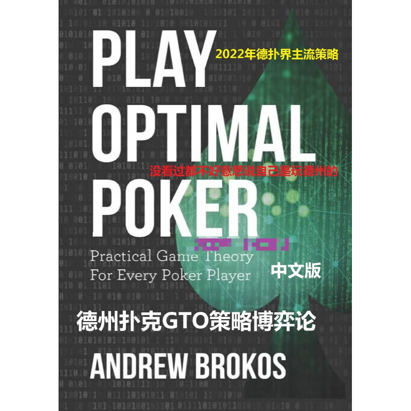 德州扑克GTO策略博弈论1PlayOptimalPoker【23年4月全彩新品】 23年4月全彩版体验