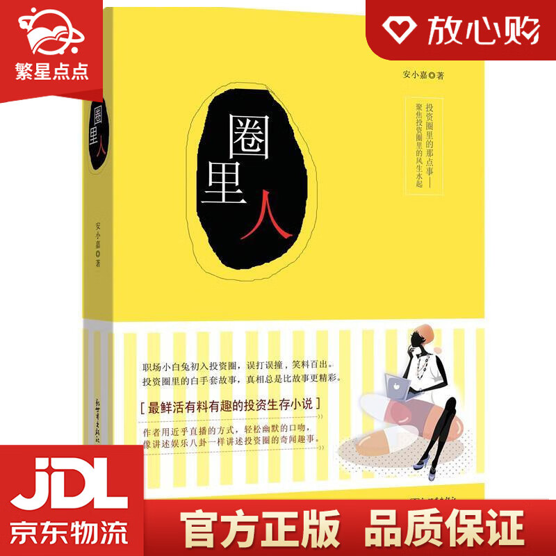 【新华书店正版图书】圈里人 安小嘉 新世界出版社 正版图书