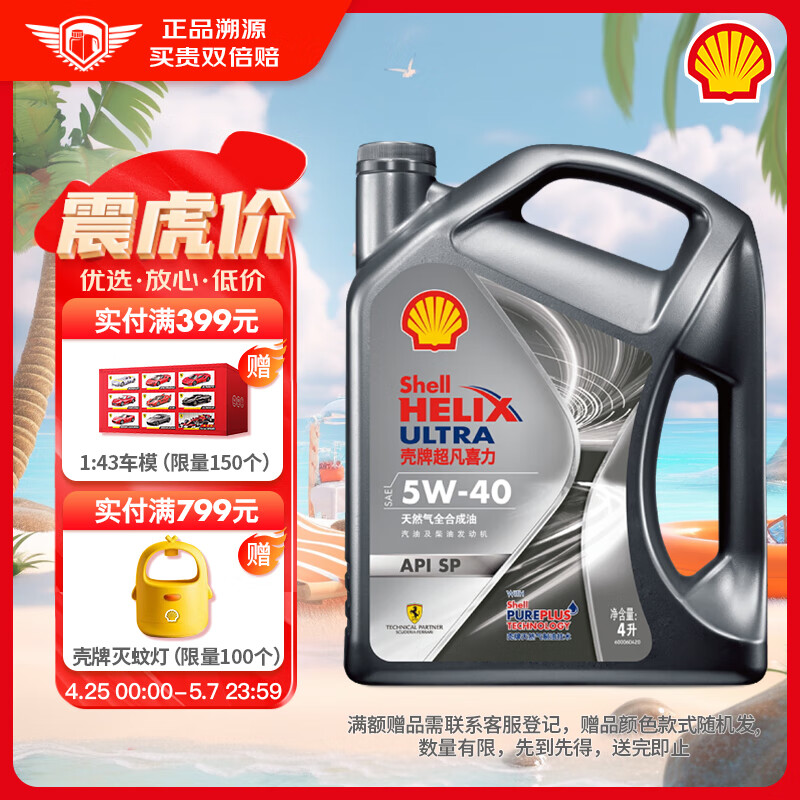 Shell 壳牌 Helix Ultra 超凡喜力 都市光影版 5W-40 SP级 全合成机油 4L