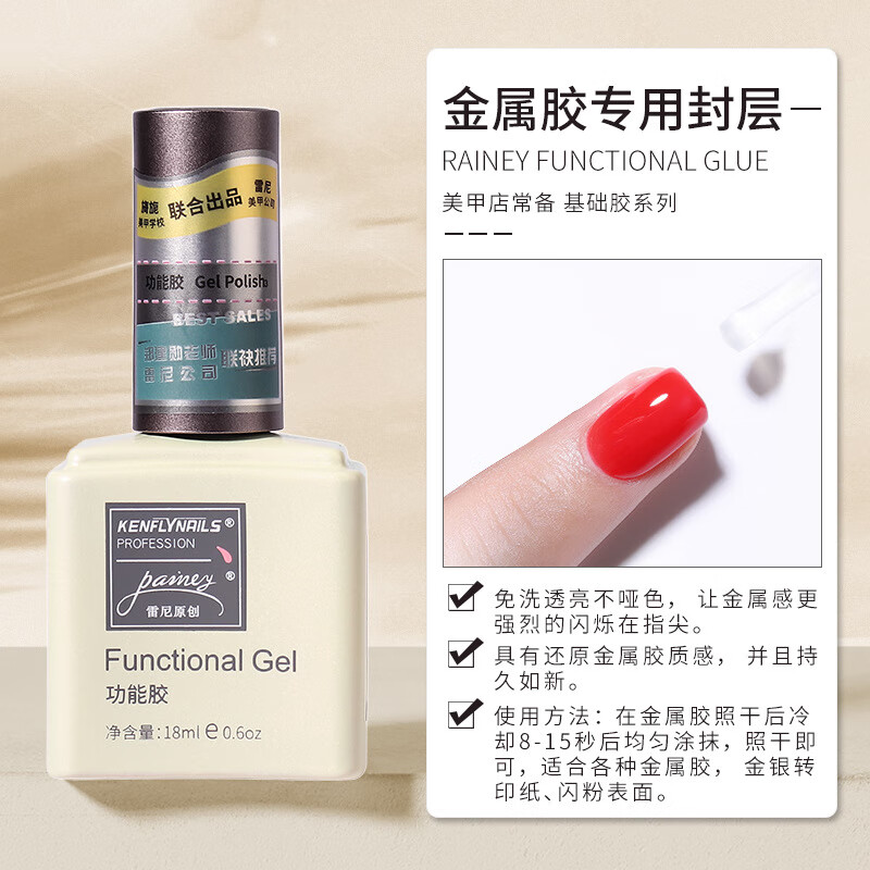 雷尼原創(chuàng)功能膠底膠封層套裝美甲店甲油膠專用鍍晶免洗磨砂加固膠 金屬膠專用封層 1支