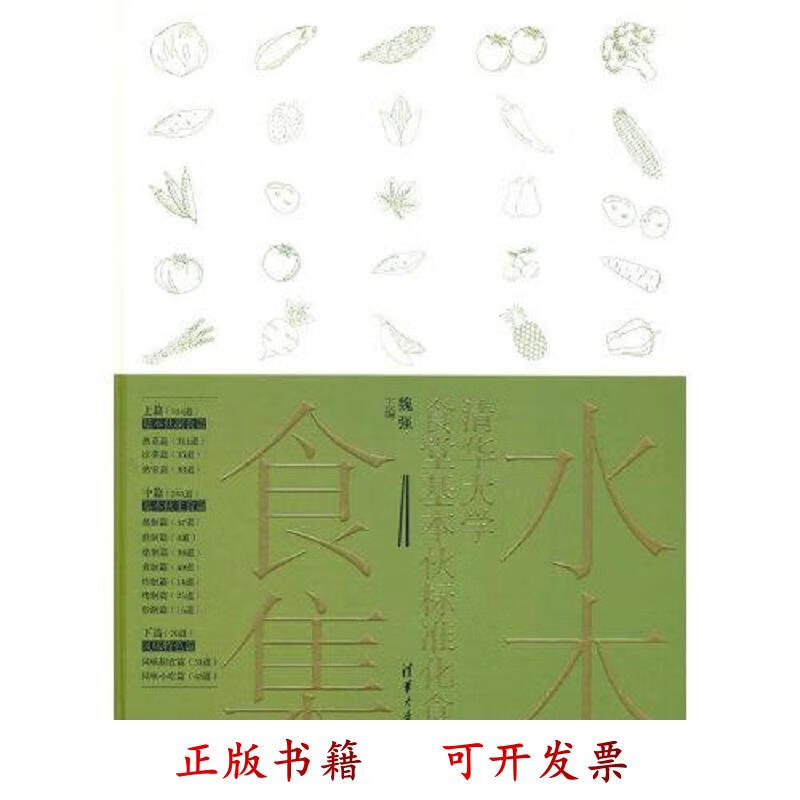 [正版图书] 水木食集——清华大学食堂基本伙标准化食谱 魏强 清华大学出版社 9787302595229