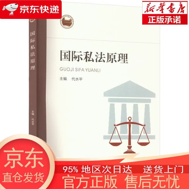 国际私法原理 代水平 西北大学出版社