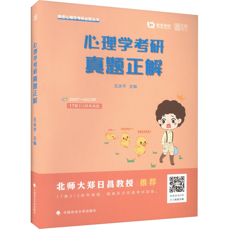 心理学考研真题正解 王永平 编 书籍 图书