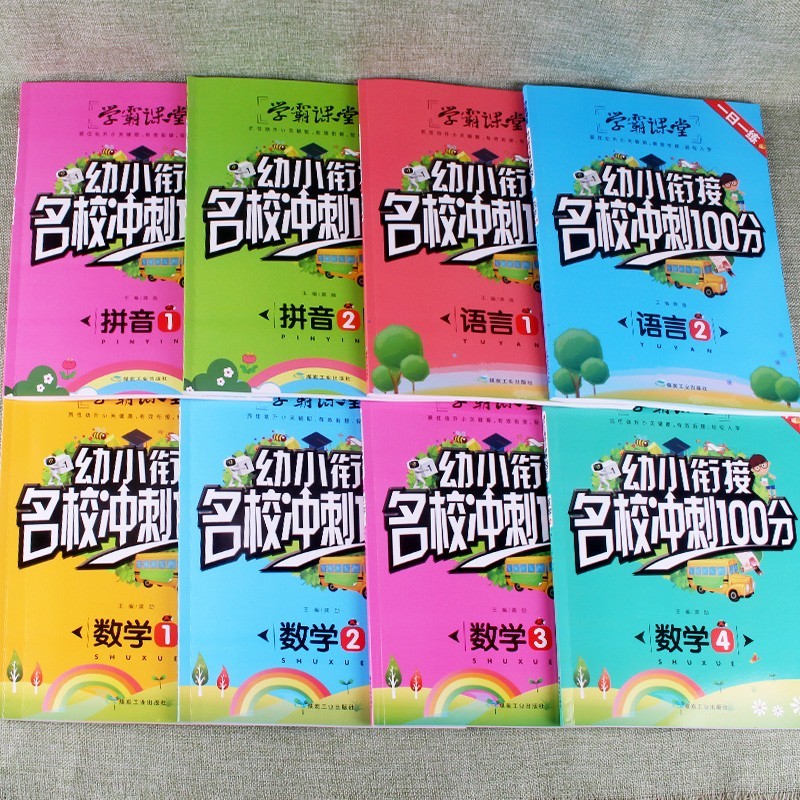 学霸课堂幼小衔接名校冲刺100分大班一日一练数学练习题拼音拼读训练语言表达启蒙幼儿园小班教材口算口算心算速算天天练学前班中班练习册语文辅导书填空题3-6岁阅读每日一练天天练 思维训练 【全8本】拼音