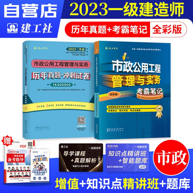 【单本包邮】备考2024 一建教材2023 市政实务2本 一级建造师2023教材考霸笔记+历年真题+冲刺试卷（四色笔记学霸笔记考点记忆口诀）建工社官方正版