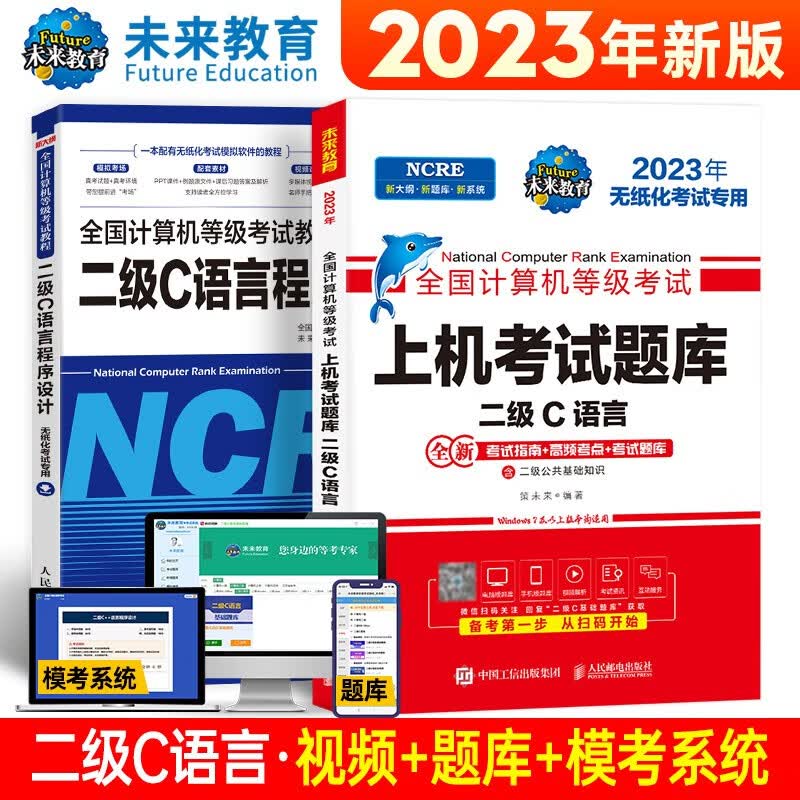 未来教育2023年9月全国计算机等级考试二级C语言上机考试题库模拟考场真题试卷习题公共基础教程视频解析 上机+教程2册