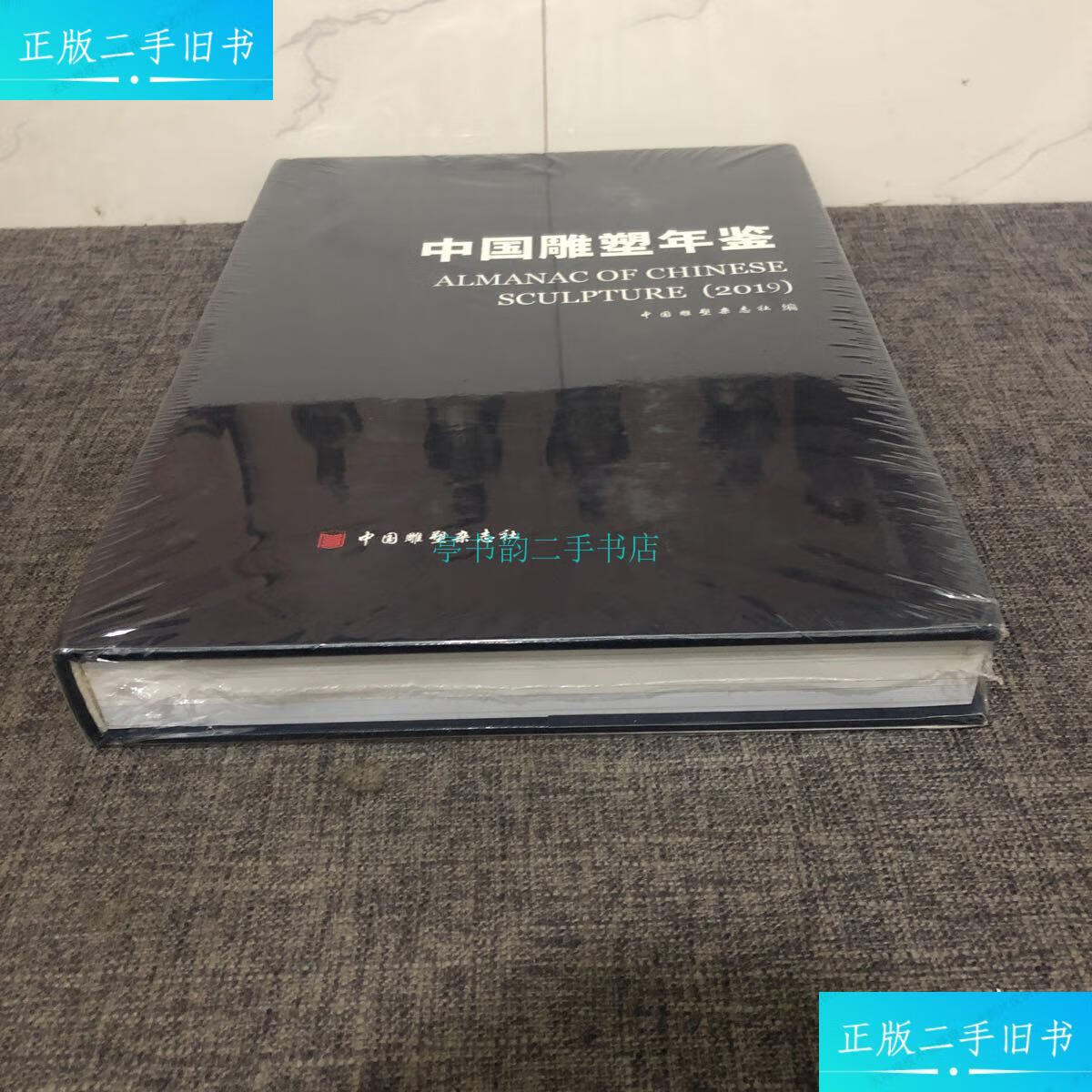 【二手9成新】中国雕塑年鉴2019中国雕塑杂志社 中国雕塑杂志社