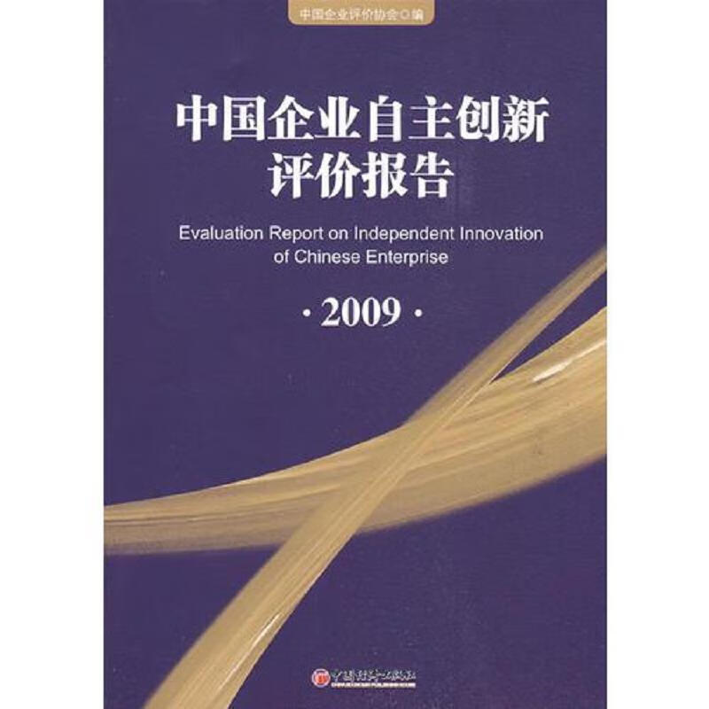 中国企业自主创新评价报告(2009)