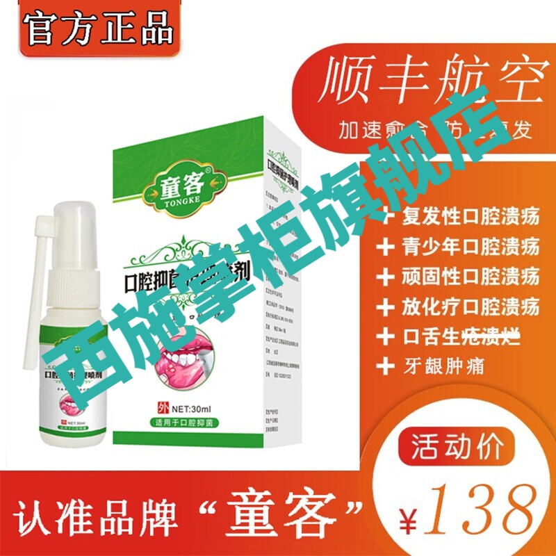 二号苏季童客 2号童客 平宝童客 平南童客童客口腔喷剂 1盒装